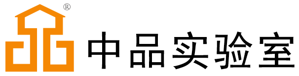 中品实验室建设